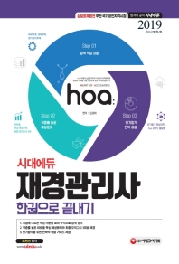 재경관리사 한권으로 끝내기(2019)